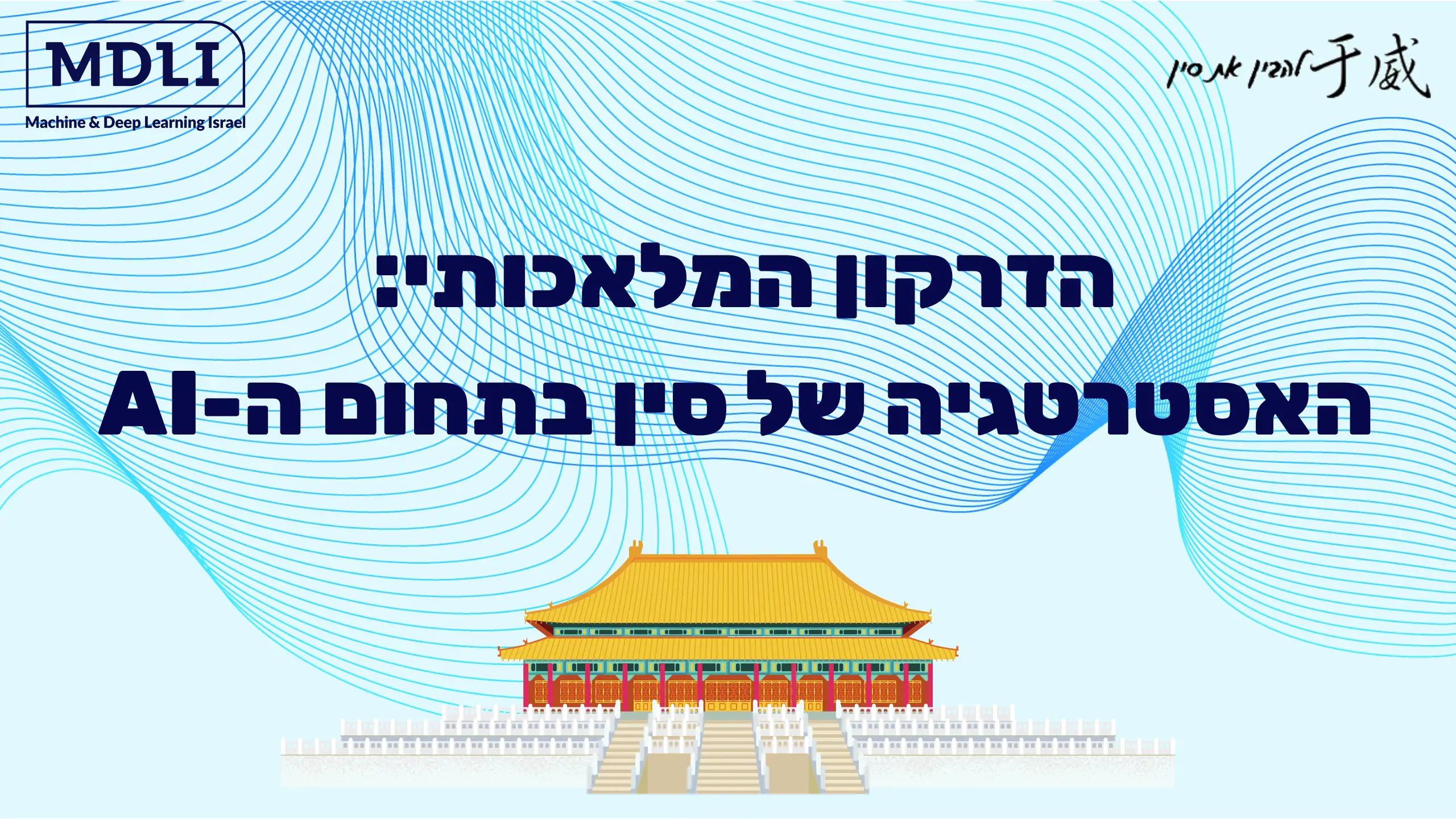 הדרקון המלאכותי: האסטרטגיה של סין בתחום ה-AI
