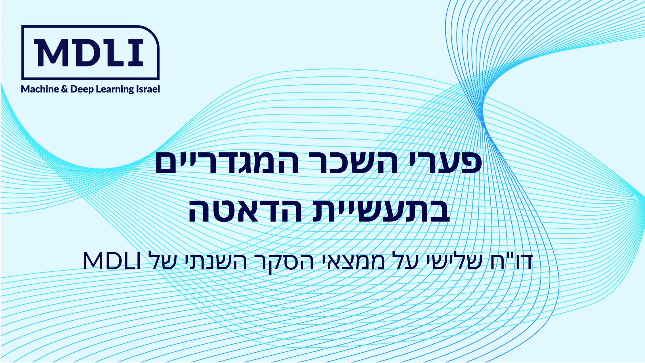 הסקר השנתי של קהילת MDLI 2021 – פערי השכר המגדריים