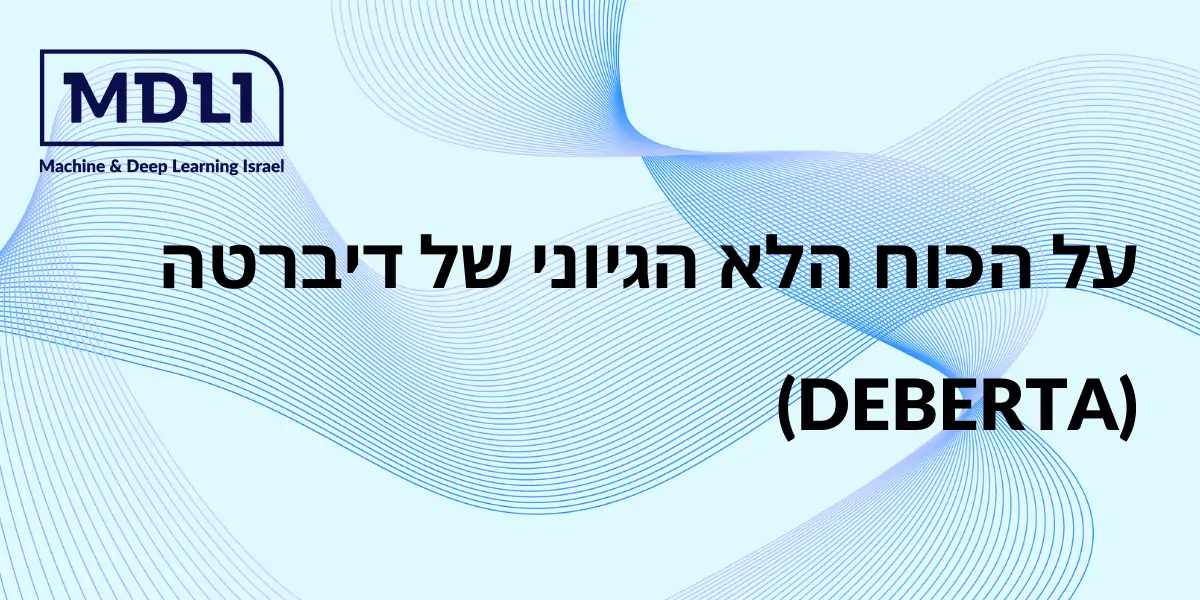 על הכוח הלא הגיוני של דיברטה (DEBERTA)