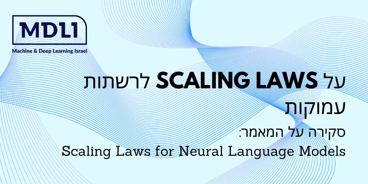 על SCALING LAWS לרשתות עמוקות