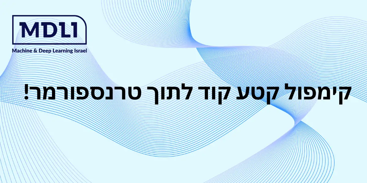 קימפול קטע קוד לתוך טרנספורמר!