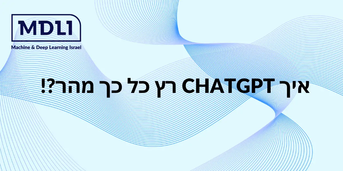 איך CHATGPT רץ כל כך מהר?!