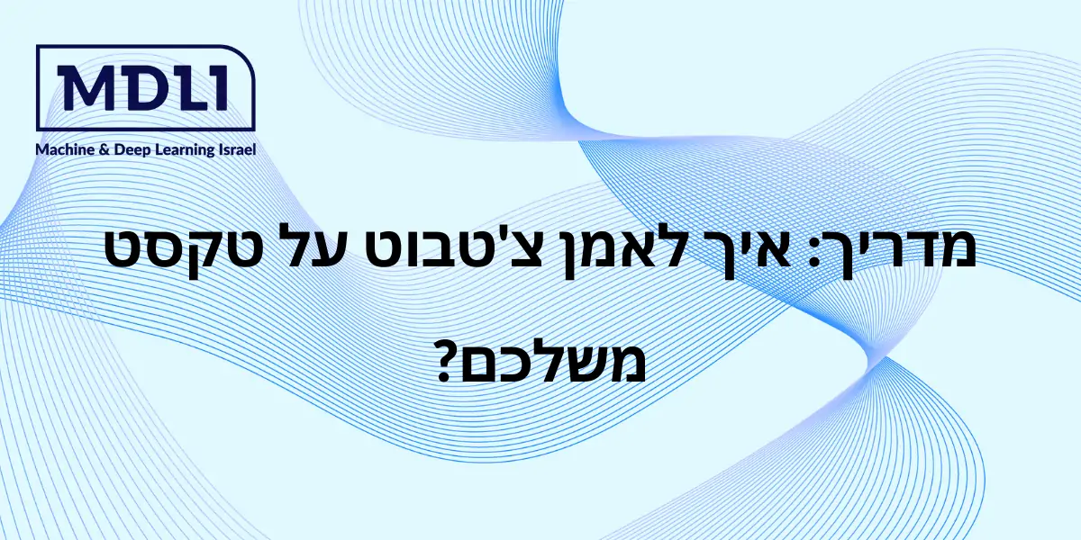 מדריך: איך לאמן CHATGPT משלכם?