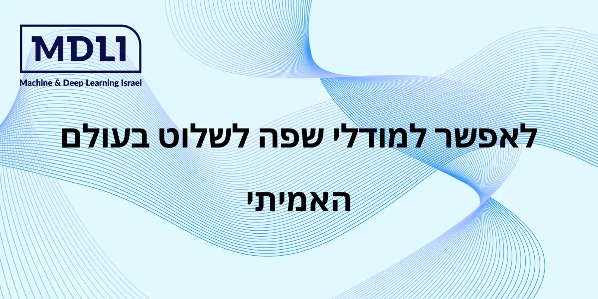 איך לחבר מודלי שפה לאינטרנט? בשביל.. סיבות.