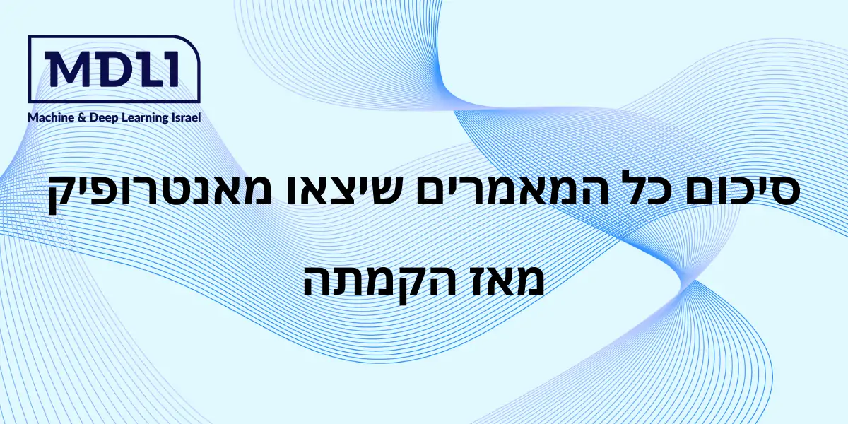 סיכום כל המאמרים שיצאו מאנטרופיק מאז הקמתה