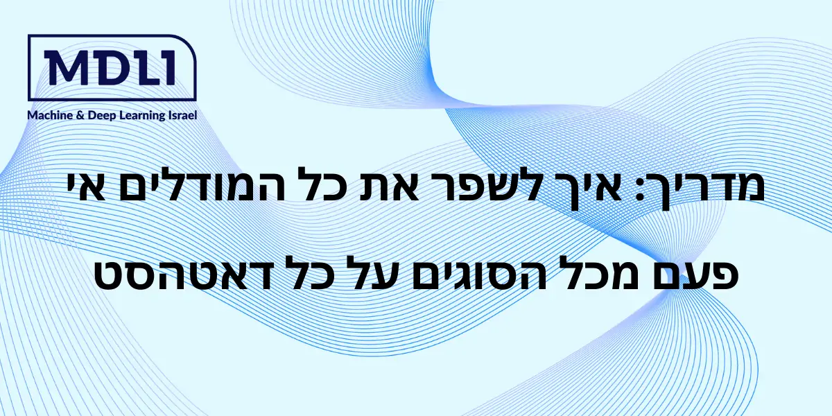 מדריך: איך לשפר את כל המודלים אי פעם מכל הסוגים על כל דאטהסט