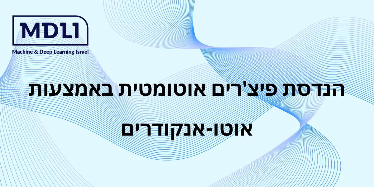 הנדסת פיצ'רים אוטומטית באמצעות אוטו-אנקודרים