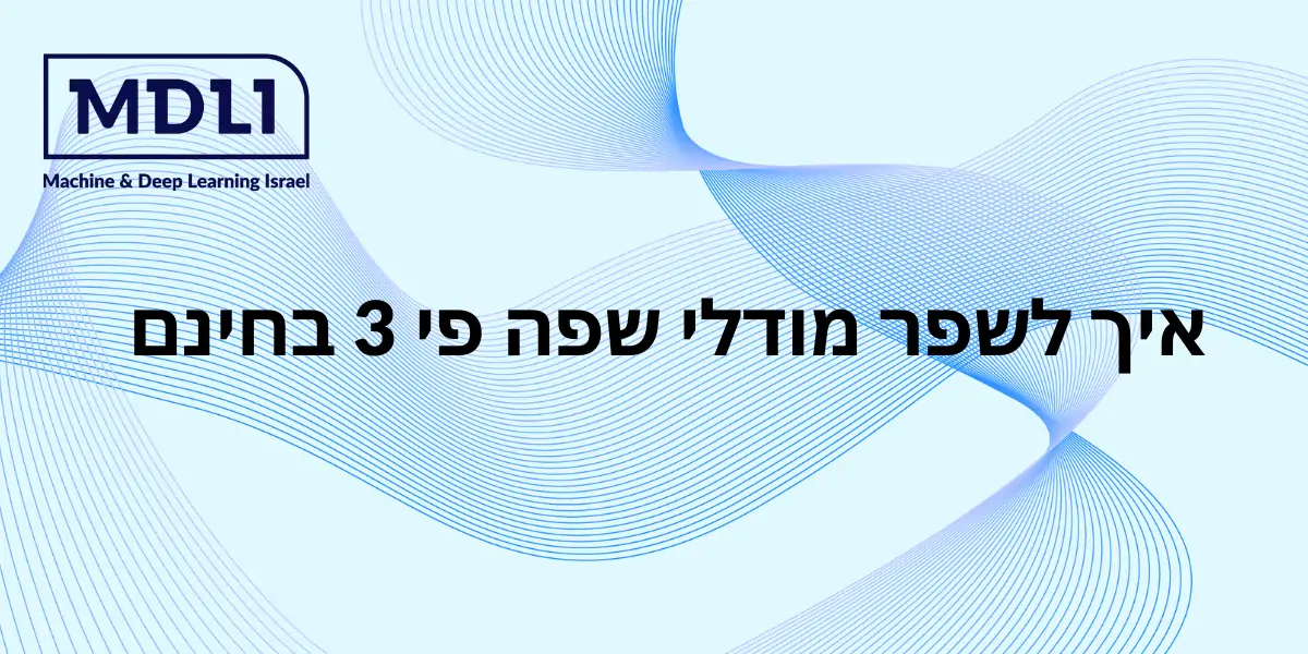 איך לשפר מודלי שפה פי 3 בחינם