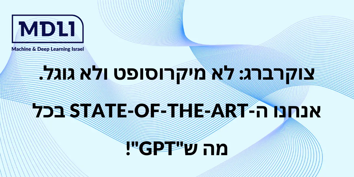 צוקרברג: לא מיקרוסופט ולא גוגל. אנחנו הstate-of-the-art בכל מה ש"GPT"!