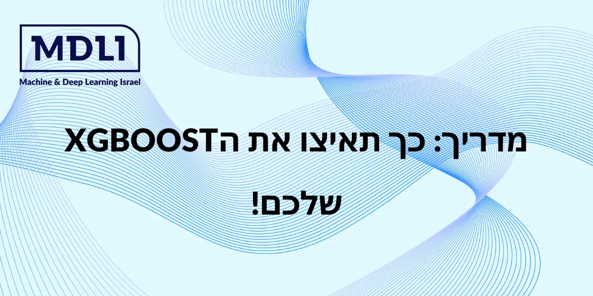 מדריך: כך תאיצו את הXGBOOST שלכם