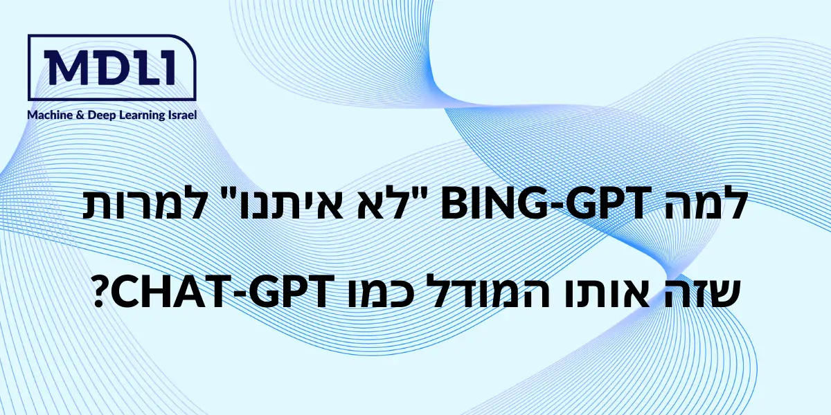 למה BING-GPT "לא איתנו" למרות שזה אותו המודל כמו CHAT-GPT?