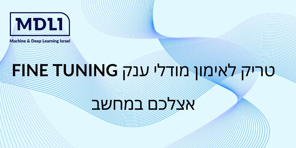 טריק לאימון מודלי ענק FINE TUNING אצלכם במחשב