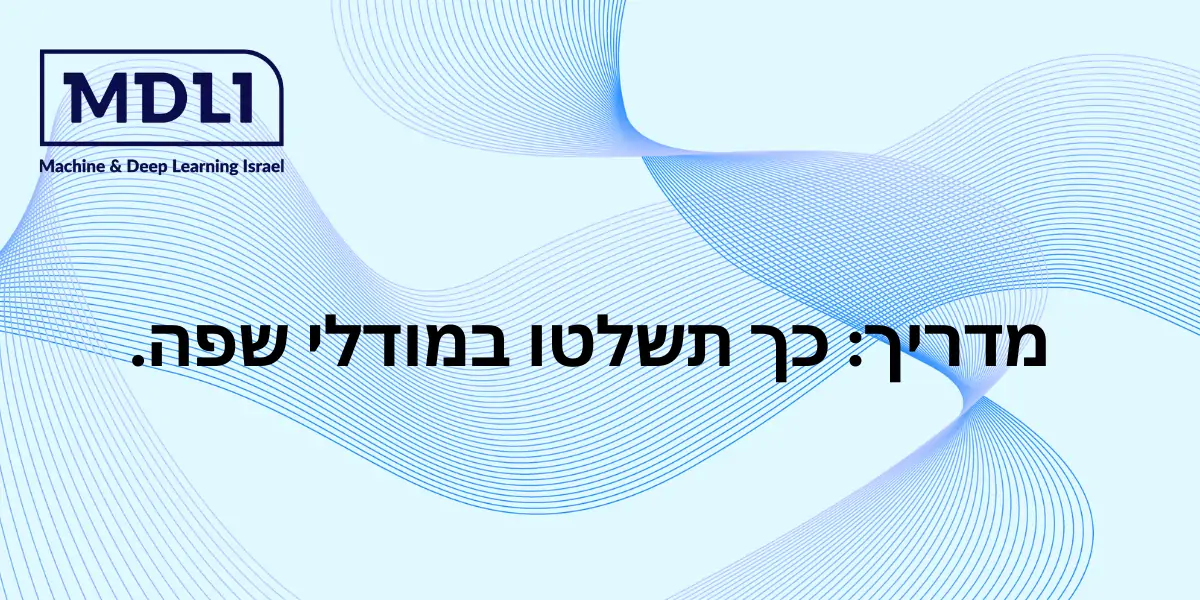 מדריך: כך תשלטו במודלי שפה