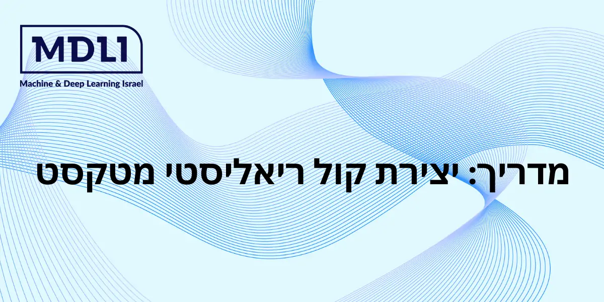 מדריך: יצירת קול ריאליסטי מטקסט