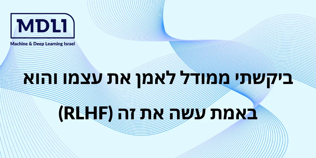 למידה ממשוב אנושי ללא המשוב האנושי